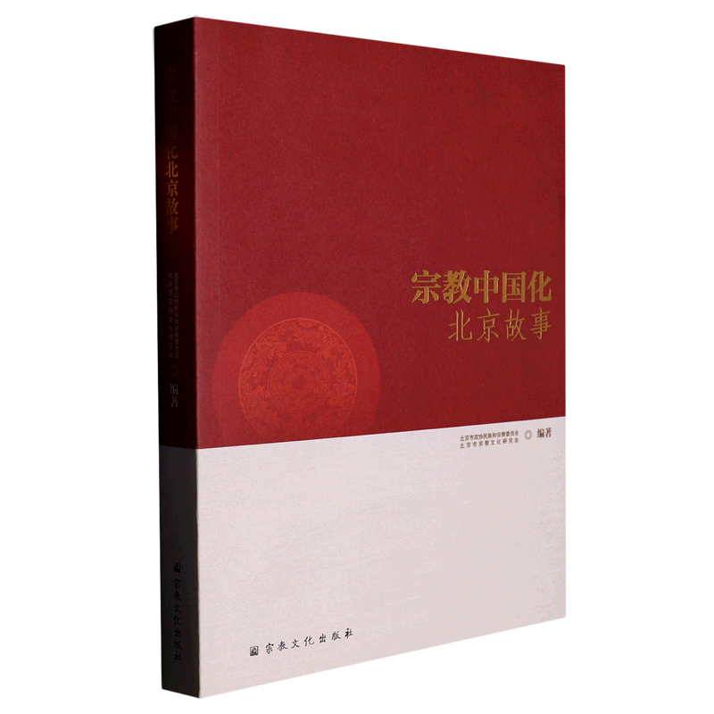 宗教中国化北京故事