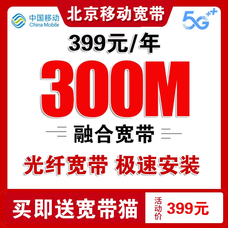 中国移动 北京移动宽带办理北京宽带安装宽带办理宽带北京宽带 北京移动宽带安装办理续费399元300M高性价比高么？