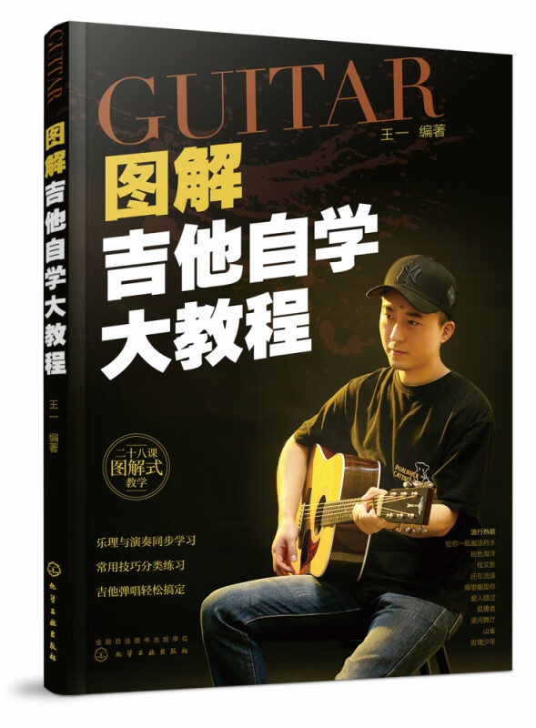 图解吉他自学大教程