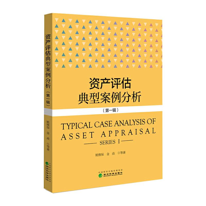 资产评估典型案例分析(第1辑)姚维保 等