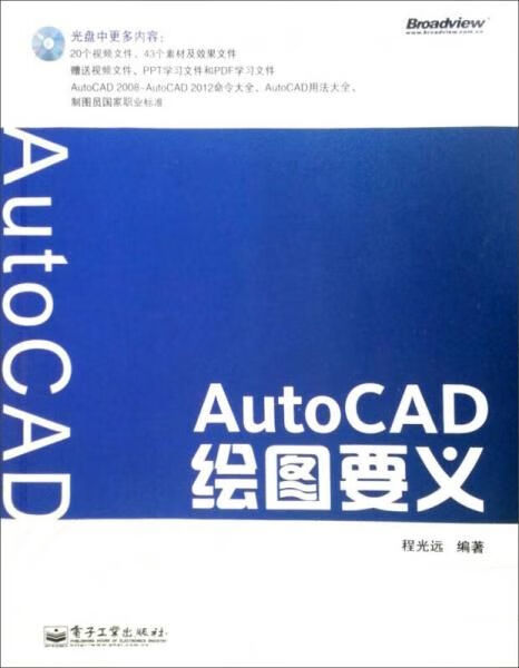 AutoCAD绘图要义