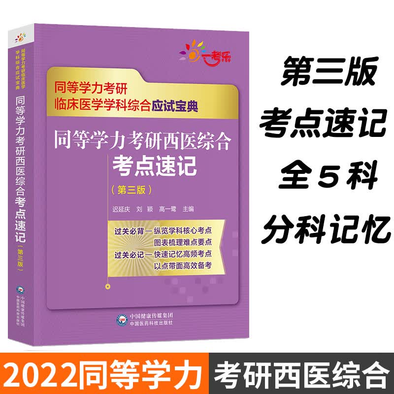 2022同等学力考研西医综合考点速记 第三版 同等学力考研临床医学学科综合应试宝典 刘颖等主编 中国