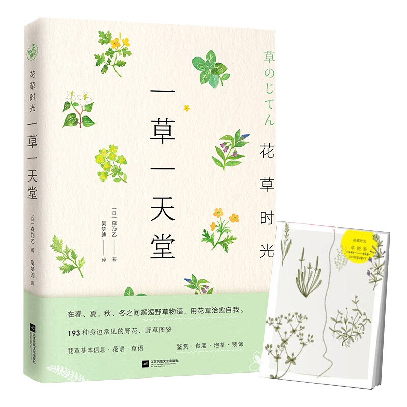 花草时光：一草一天堂 带花草时光便签