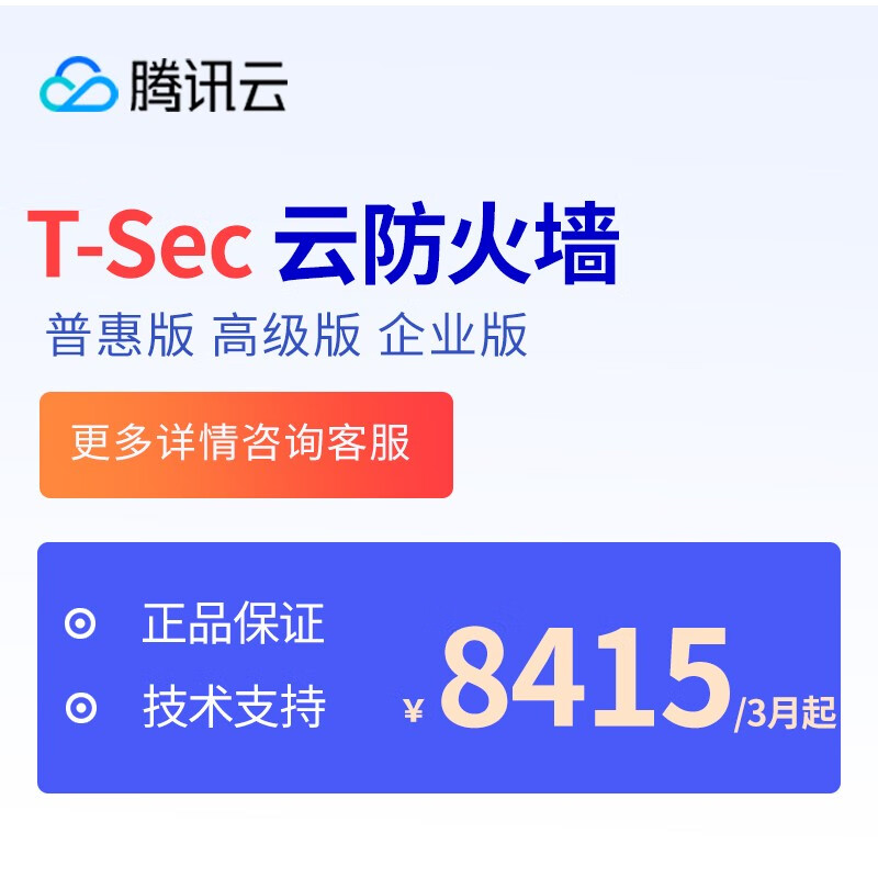 腾讯云t-sec 云防火墙 企业上云的第一道网络安全防线 高级版 3个月