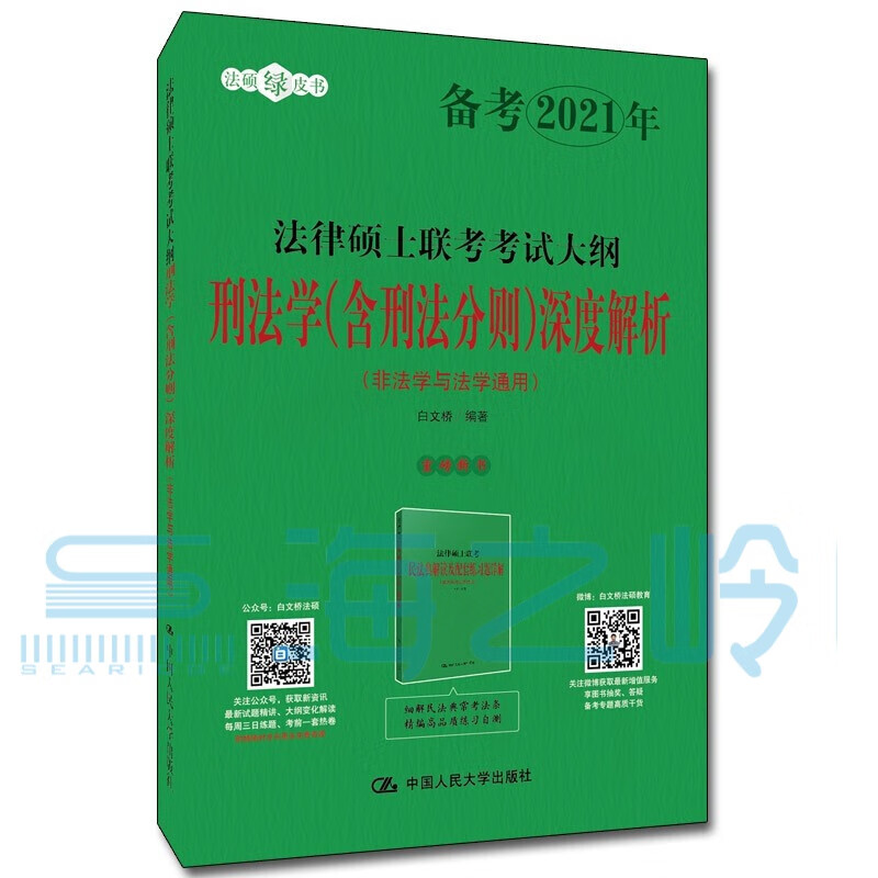 备考2021年/法律硕士联考考试大纲刑法学（含刑法分则）深度解析（非法学与法学通用）