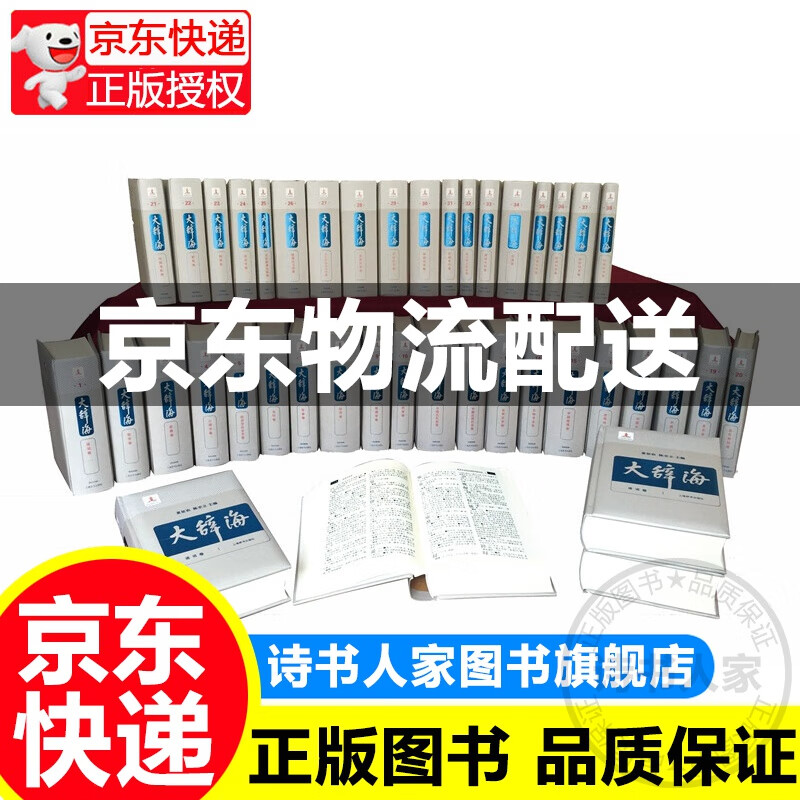 大辞海（38卷 套装共42册）