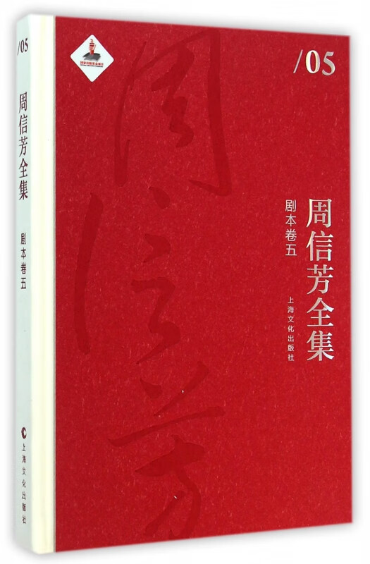 周信芳全集(剧本卷5)(精)