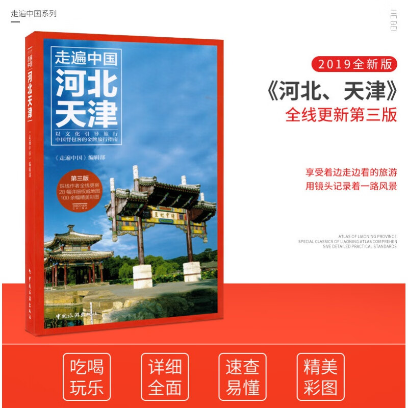 全新版走遍中国《河北、天津》 详细旅游资讯 轻松游遍河北 天津 吃喝玩乐住宿交通攻略 精美彩图 清晰