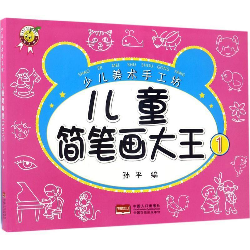 儿童简笔画大王-1