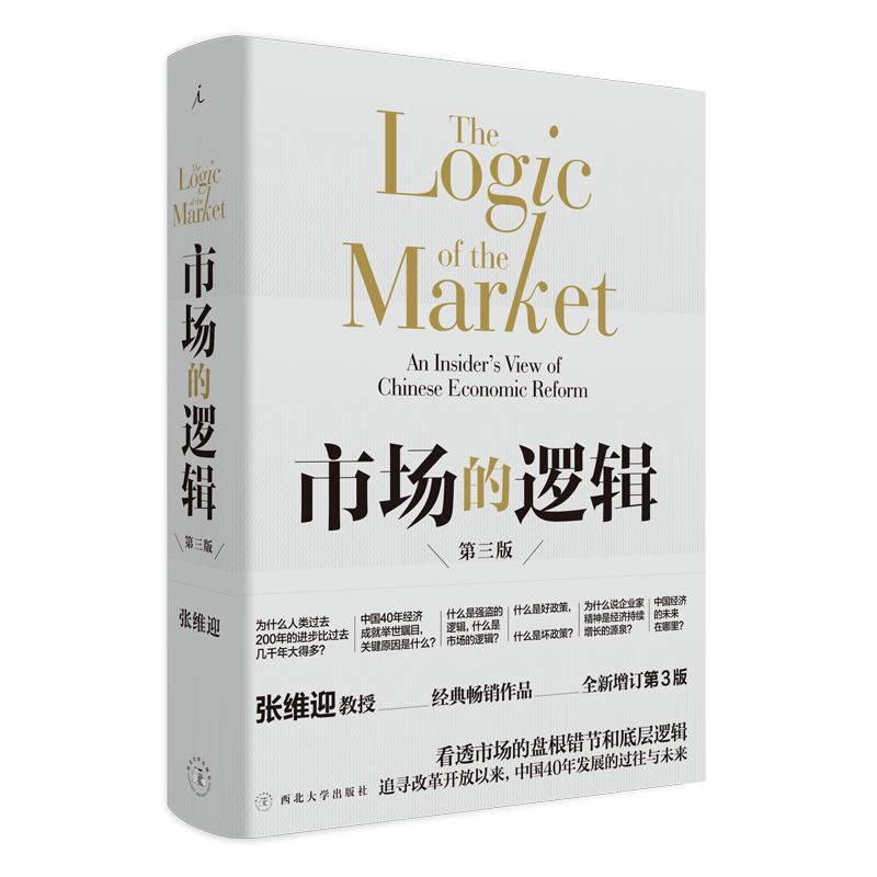 市场的逻辑(第3版)(精)