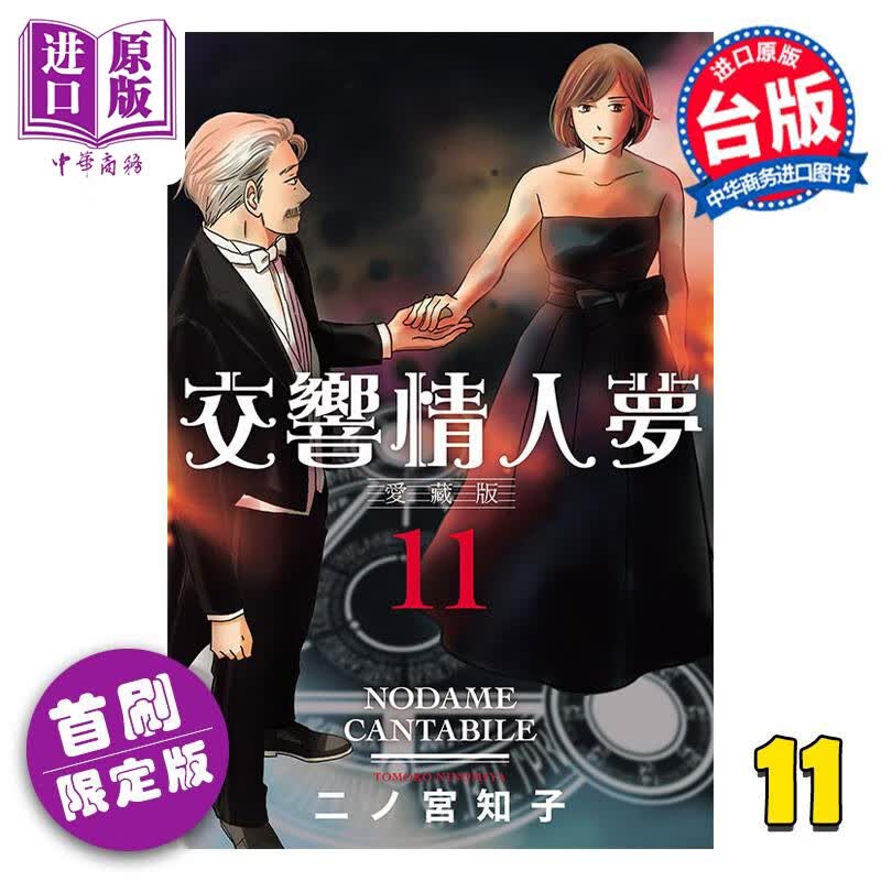 预售 漫画 交响情人梦 爱藏版 11 首刷限定版 二ノ宫知子 台版漫画书 东立出版 中商原版高性价比高么？