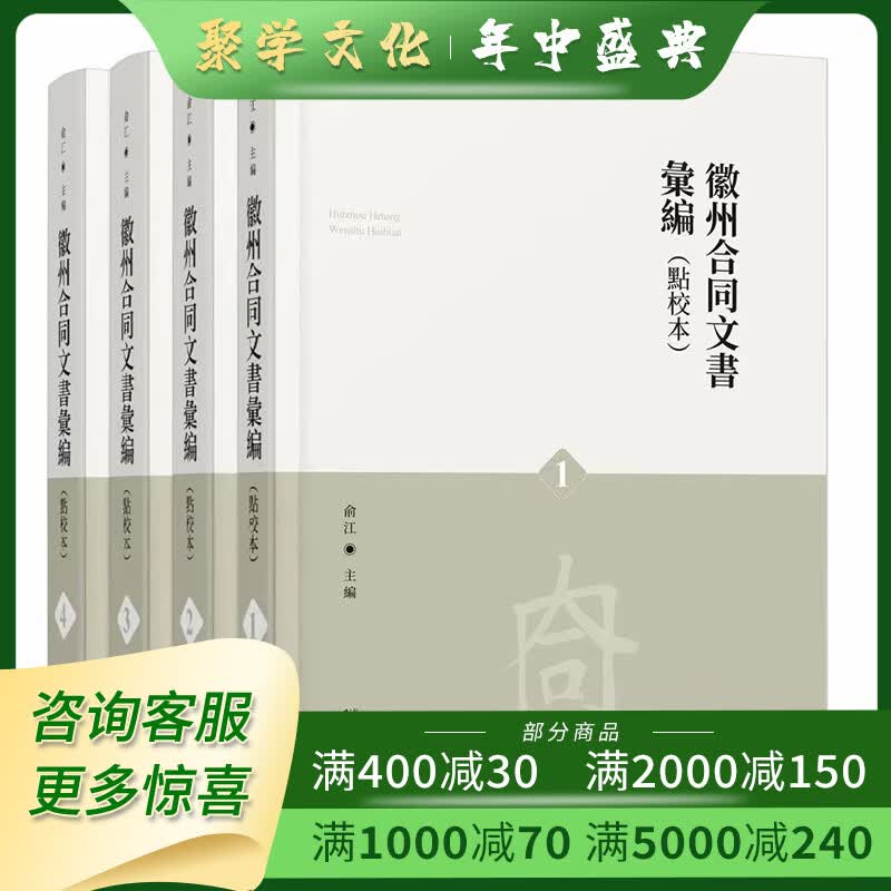徽州合同文书汇编 点校本 全四册 16开精装 广西师范大学出版