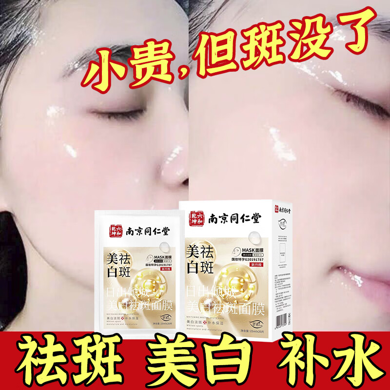 南京同仁堂面膜美白淡斑提亮肤色女补水保湿烟酰胺祛斑面膜20片/盒怎么看?