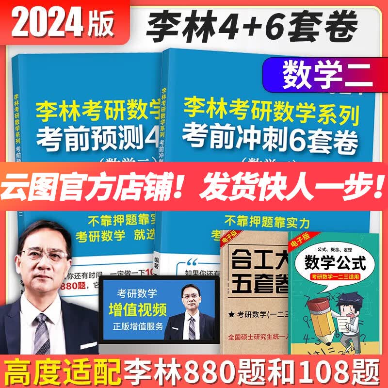 【现货先发】2024李林六套卷四套卷考研数学一二三考前冲刺6套卷+终极预测4套卷 李林6套卷4套卷 押题卷李林6+4押题卷李林高频考点108题 【数二】李林6+4预测卷