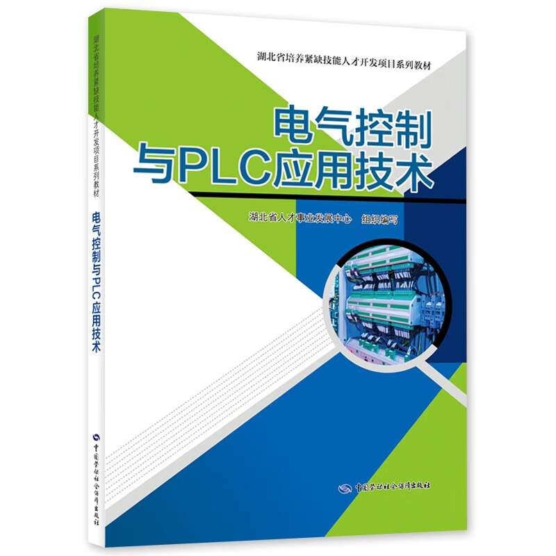 电气控制与PLC应用技术--湖北省培养紧缺技能人才开发项目系列教材