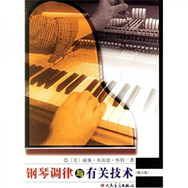 钢琴调律与有关技术9787103031315人民音乐出版社