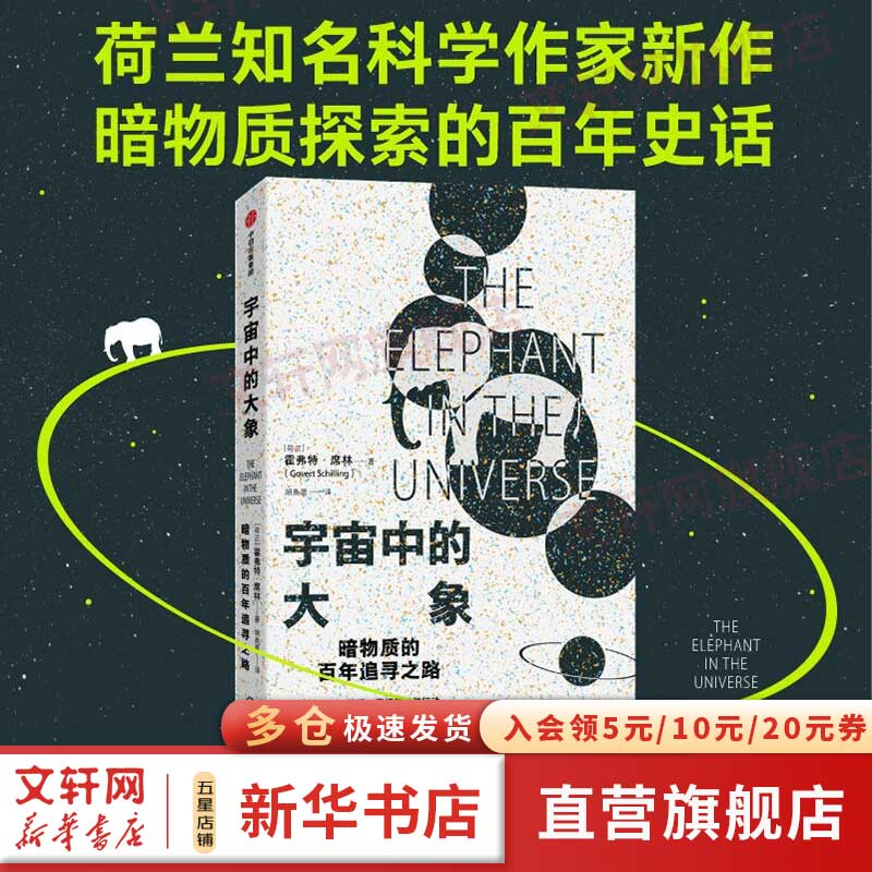 宇宙中的大象 暗物质的百年探索之路 和科学家一同领略人类智力探索的
