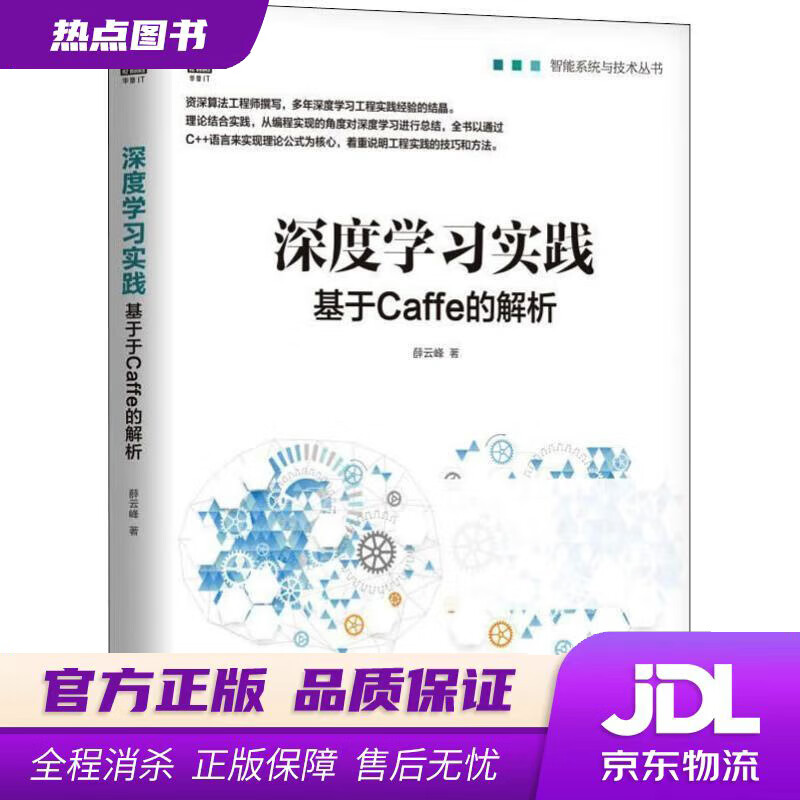 【 官方】深度学习实践：基于Caffe的解析 薛云峰 机械工业出版社