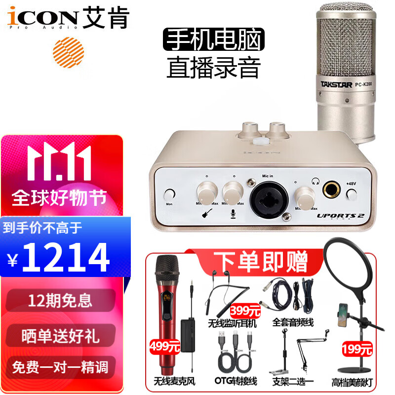 艾肯 icon Uports2 Dyna外置电脑声卡主播唱歌手机直播游戏录音麦克风专业有声书全套设备 Uports2声卡+得胜K200麦克风套装怎么样,好用不?