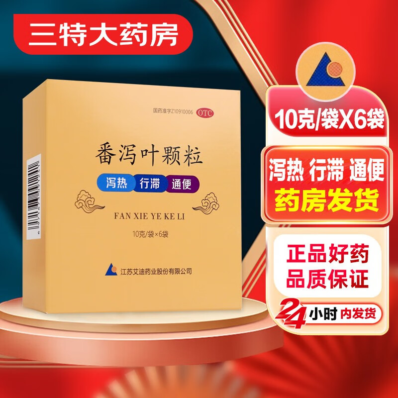 艾迪 番泻叶颗粒 10g*6袋 泻热 行滞 通便 便秘 1盒装