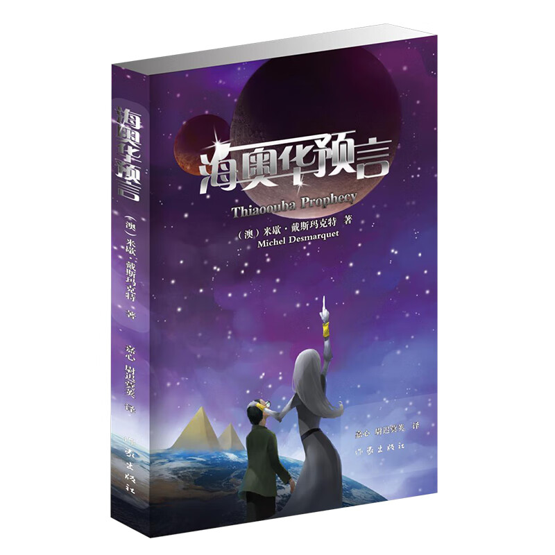 新华书店正版 海奥华预言 (澳)米歇·戴斯玛克特 著 嘉心,尉迟蓂荚 译 外国科幻,侦探小说