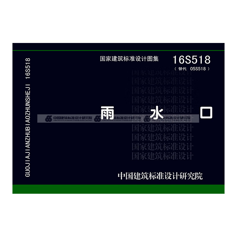 正版国标图集标准图16s518雨水口 中国建筑工业出版社