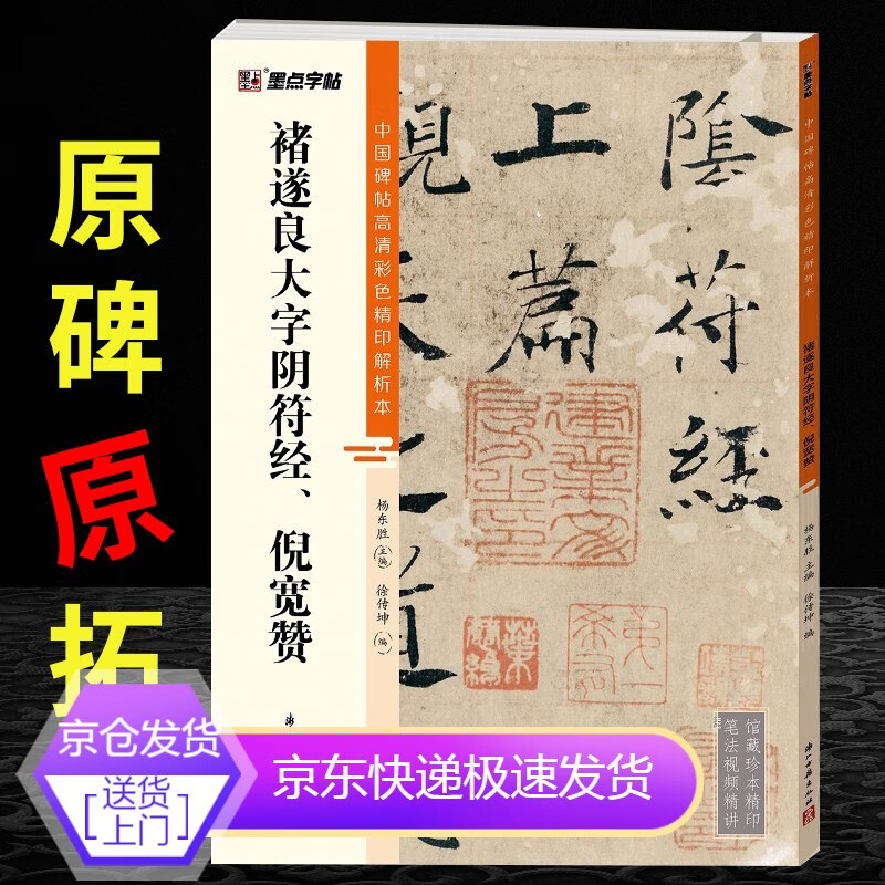 褚遂良阴符经大字阴符倪宽赞 毛笔字帖书法全集楷书练字帖成人习字帖临摹卡描红小楷正楷名家描红临帖技法精讲原碑放大版