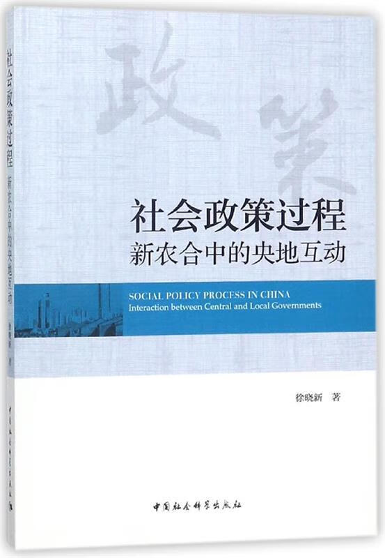 【京联 社会政策过程:新农合中的央地互动 徐晓