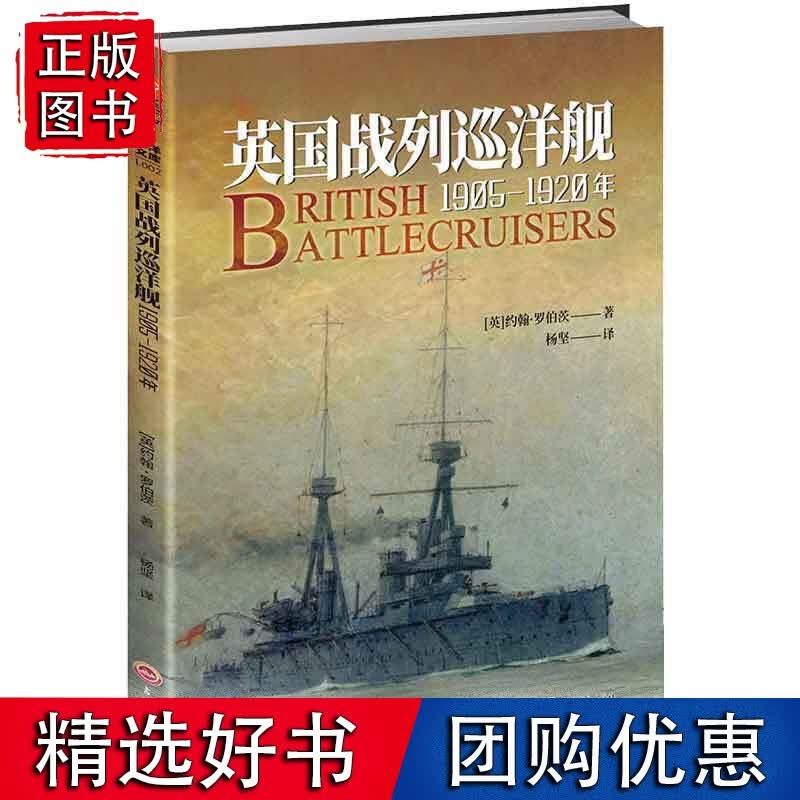 英国战列巡洋舰 : 1905—1920年