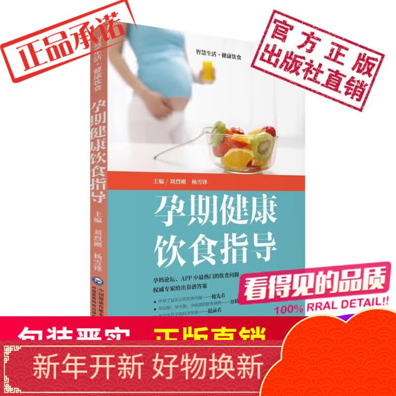 孕期健康饮食指导智慧生活.健康饮食中国医药科技出版社