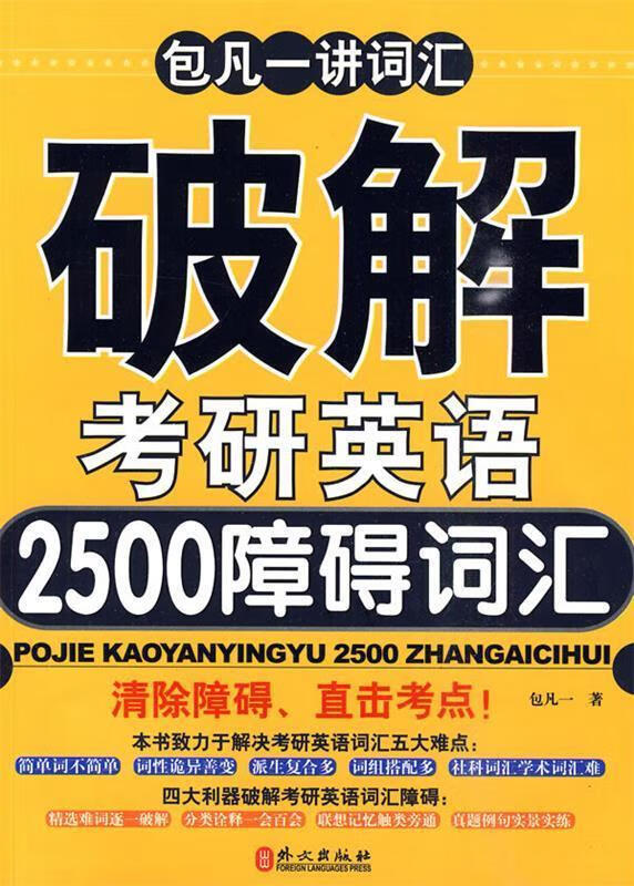 包凡一讲词汇破解考研英语2500障碍词汇 包凡一 编著【正版】