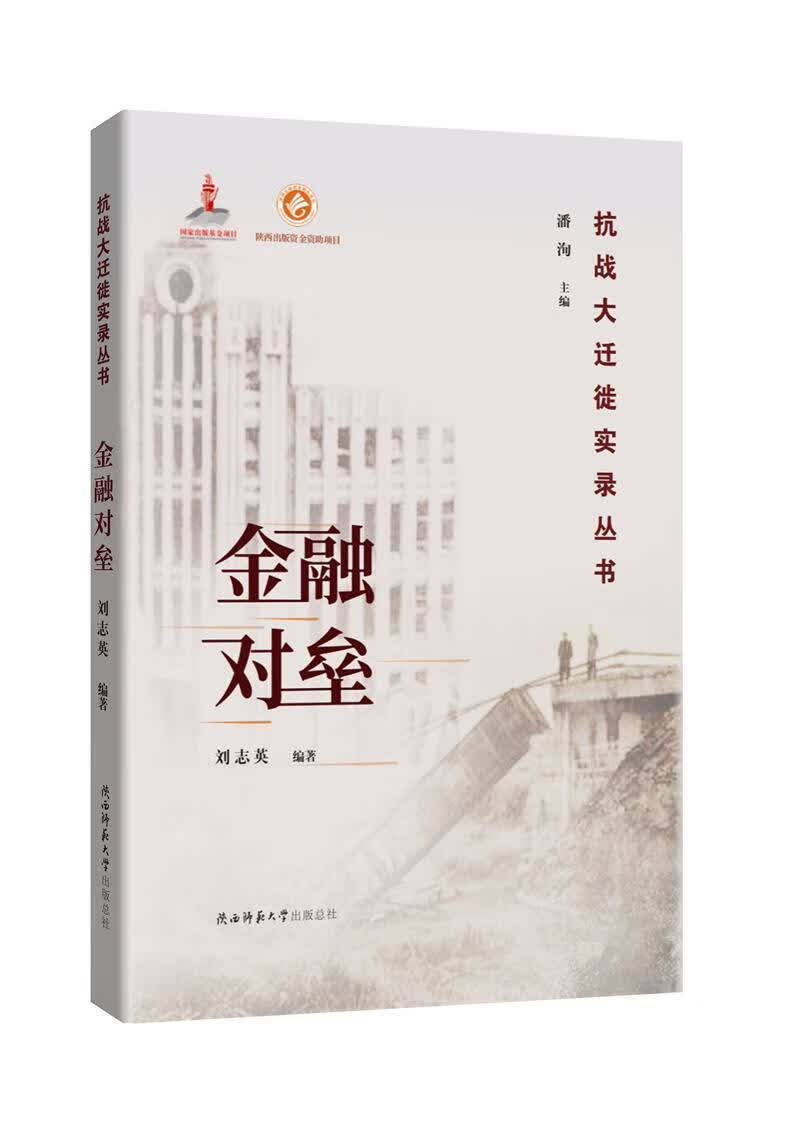 金融对垒/刘志英/金融与投资/9787569508383/书籍