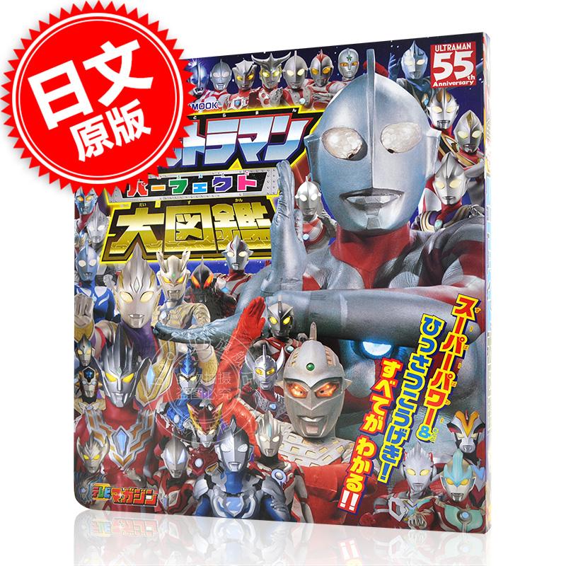 现货 进口日文 全奥特曼大图鉴 全ウルトラマン パーフェクト大図鑑