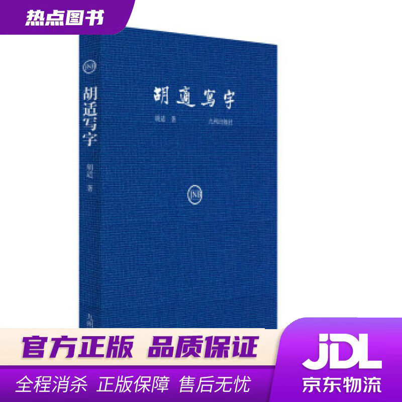 【新华书店 官方正版】胡适写字 胡适 著 九州出版社