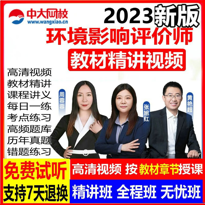 中大网校环境影响评价师考试视频课件注册环评工程师考试2023课程网课教材 网络课程网课视频资料课件准题库会员 技术导则与标准 无忧班(全程班+考前冲刺串讲)