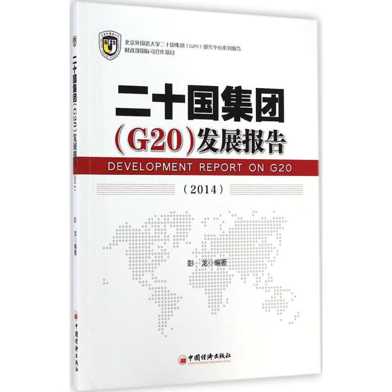 二十国集团(G20)发展报告(2014) 彭龙 编 书籍