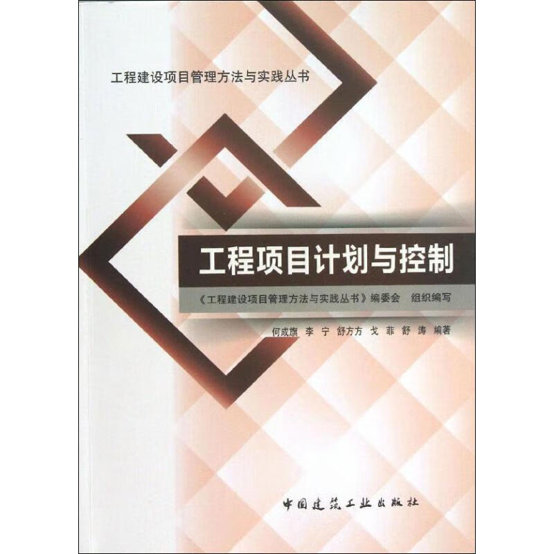工程项目计划与控制 何成旗,等【正版】