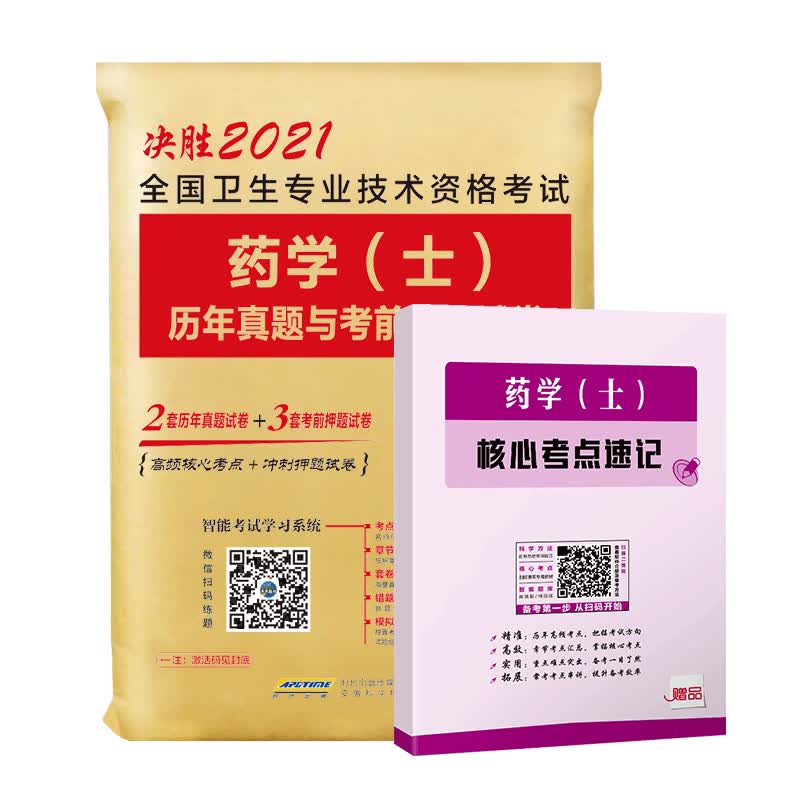 药学士2021药学士考试用书 药学士历年真题 2021年全国卫生专业技术资格考试用书