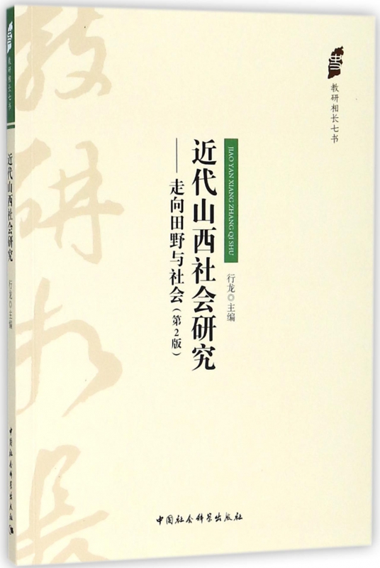 近代山西社会研究--走向田野与社会(第2版)/教研相长七书