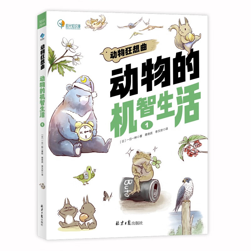 动物狂想曲：动物的机智生活1