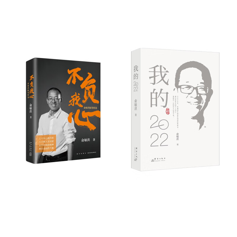 新东方 我的2022+不负我心 （套装共2册）老俞闲话合集随笔精选新东方转型之路