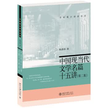 名家通识讲座书系：中国现当代文学名篇十五讲(第二版) 陈思和 新华书店正版图书籍 北京大学出版社