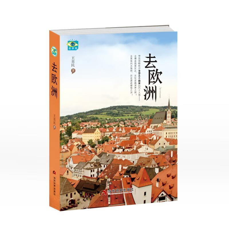 去欧洲王喜民当代世界出版社9787509015629/旅游/地图书籍