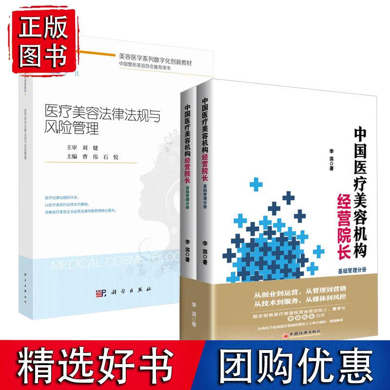 全3册 中国医疗美容机构经营院长全二册+