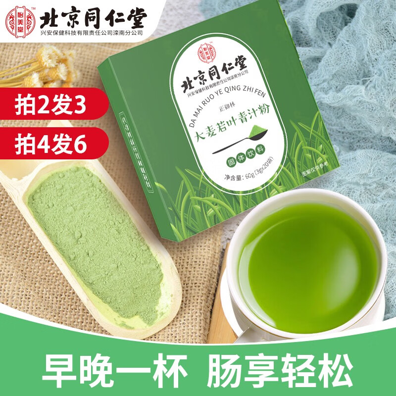 北京同仁堂大麦若叶青汁粉【3g*20袋】