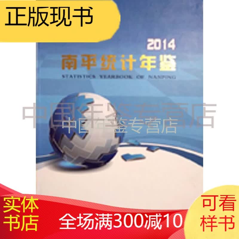 南平统计年鉴2014