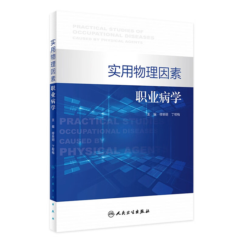 实用物理因素职业病学
