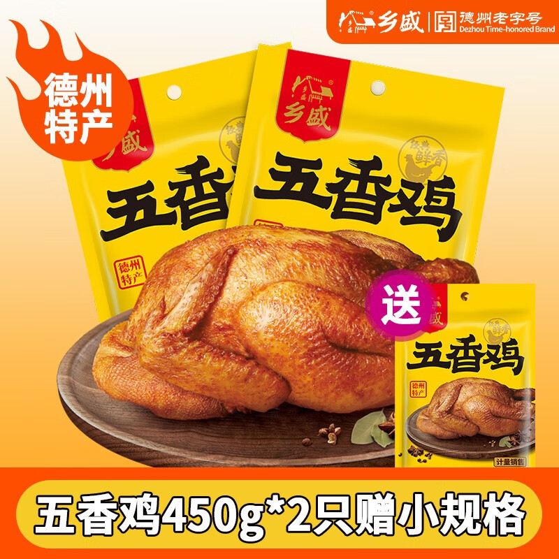 乡盛乡盛五香鸡德州特产扒鸡麻辣卤味熟食零食烧鸡烤鸡送礼物品2只 五香450*2赠小规格（共1260g左右 国产肉放心购!使用感如何?