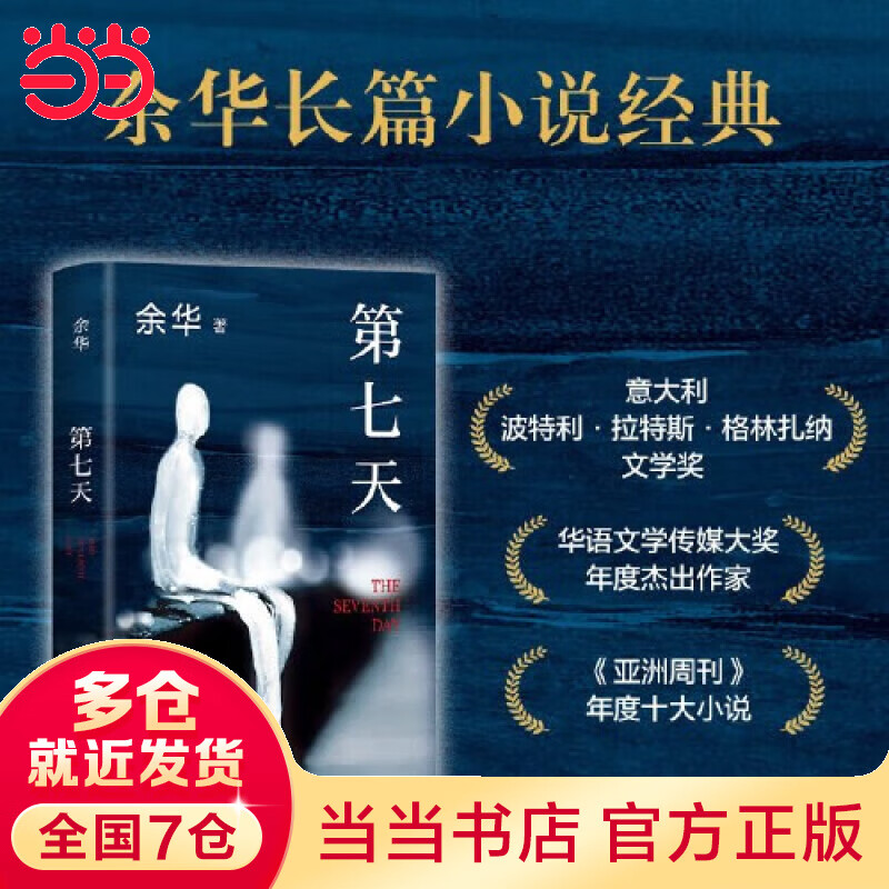 余华系列 活着 在细雨中呼喊 许三观卖血记 兄弟等套装单册自选 文学 第七天(2022版,余华长篇小说经典,比《活着》更