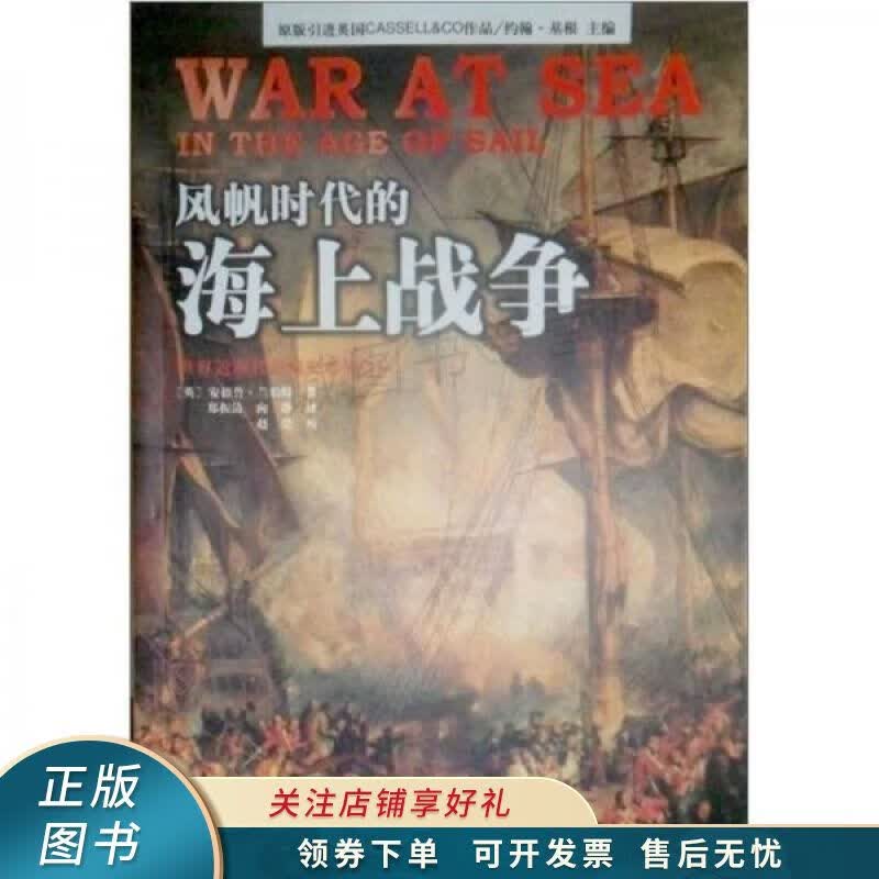 风帆时代的海上战争